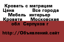 Кровать с матрацем. › Цена ­ 3 500 - Все города Мебель, интерьер » Кровати   . Московская обл.,Серпухов г.